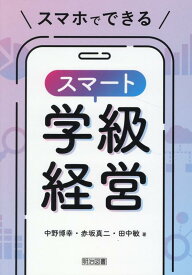 スマホでできるスマート学級経営 [ 中野　博幸 ]