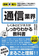 図解即戦力　通信業界のしくみとビジネスがこれ1冊でしっかりわかる教科書