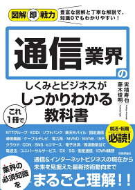 図解即戦力　通信業界のしくみとビジネスがこれ1冊でしっかりわかる教科書 [ 実積 寿也 ]