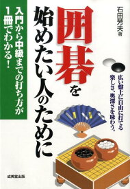 囲碁を始めたい人のために 入門から中級までの打ち方が1冊でわかる！ [ 石田芳夫 ]