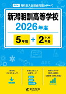 新潟明訓高等学校（2026年度）