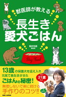 獣医師が教える長生き愛犬ごはん [ 福井利恵 ]