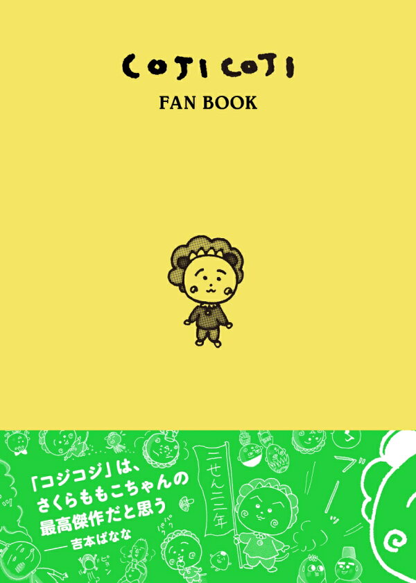 楽天ブックス: COJI COJI FAN BOOK コジコジのすべて - 永岡 綾 