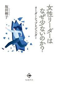 女性リーダーはなぜ少ないのか？ リーダーシップとジェンダー [ 坂田 桐子 ]