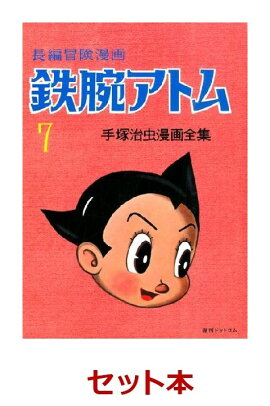 長編冒険漫画 鉄腕アトム ［復刻版］ 1〜7巻セット 非売品ポストカード1枚付