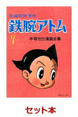 長編冒険漫画 鉄腕アトム ［復刻版］ 1〜7巻セット 非売品ポストカード1枚付