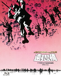 遠すぎた橋 -TV吹替音声追加収録版SPECIAL-【Blu-ray】 [ ダーク・ボガード ]