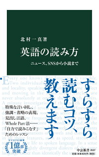 英語の読み方 ニュース Snsから小説まで 北村 一真 本 楽天ブックス