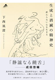 生成と消滅の精神史 終わらない心を生きる [ 下西 風澄 ]