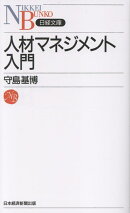 人材マネジメント入門