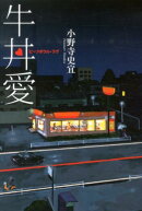 牛丼愛