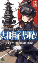 大和撫子紫電改