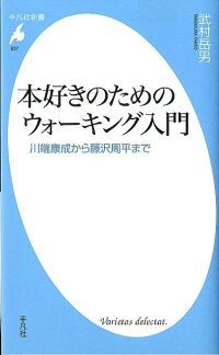 楽天ブックス 本好きのためのウォーキング入門 川端康成から藤沢周平まで 武村岳男 本