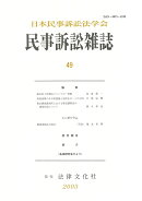民事訴訟雑誌49号