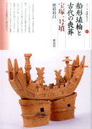 船形埴輪と古代の喪葬　宝塚1号墳