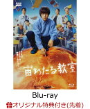 【楽天ブックス限定先着特典】宙わたる教室【Blu-ray】(2L判ブロマイド(5枚セット))