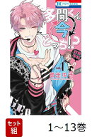 【全巻】 多聞くん今どっち!? 1-13巻セット