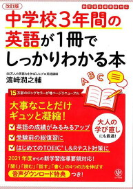 【バーゲン本】改訂版　中学校3年間の英語が1冊でしっかりわかる本 [ 濱崎　潤之輔 ]
