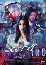 マッチング DVD通常版 [ 土屋太鳳 ]