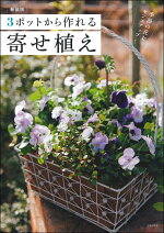 楽天ブックス 花の寄せ植え 主役の花が引き立つ組合せ オザキフラワーパーク 本
