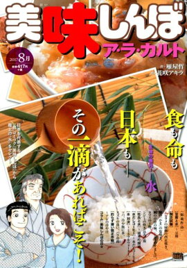 美味しんぼア・ラ・カルト（2017　8月）