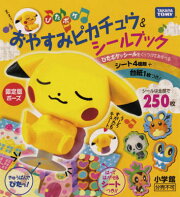 ぴたポケ おやすみピカチュウ＆シールブック