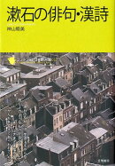 漱石の俳句・漢詩