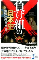負け組の日本史