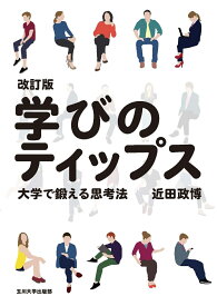 改訂版　学びのティップス 大学で鍛える思考法 （高等教育シリーズ　188） [ 近田 政博 ]