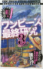 ワンピース最終研究（3）