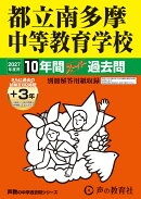 都立南多摩中等教育学校(2027年度用)
