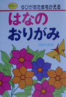 はなのおりがみ