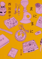 まにまに （角川文庫） [ 西　加奈子 ]