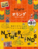 32　地球の歩き方　aruco　オランダ　2026〜2027