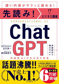 先読み！IT×ビジネス講座 ChatGPT 対話型AIが生み出す未来 [ 古川渉一 ]