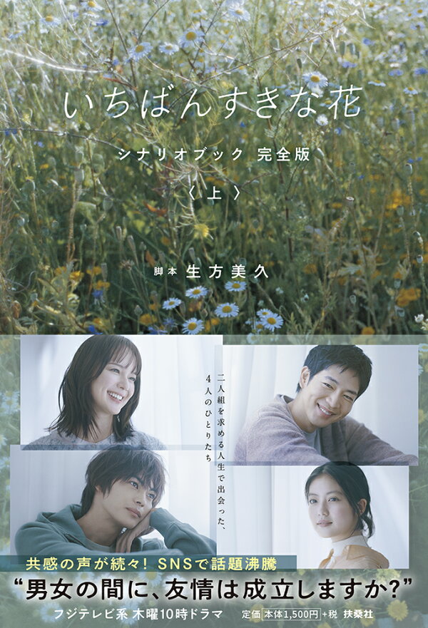 楽天ブックス: いちばんすきな花 シナリオブック 完全版（上） - 生方 