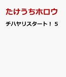 チハヤリスタート! 5