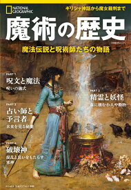 魔術の歴史 魔法伝説と呪術師たちの物語 （ナショナル ジオグラフィック別冊） [ ナショナル ジオグラフィック ]