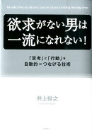 欲求がない男は一流になれない!