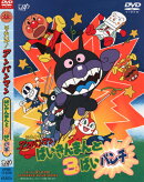 それいけ!アンパンマン ばいきんまんと3ばいパンチ