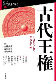 古代王権 王はどうして生まれたか （シリーズ 古代史をひらく2） [ 吉村 武彦 ]