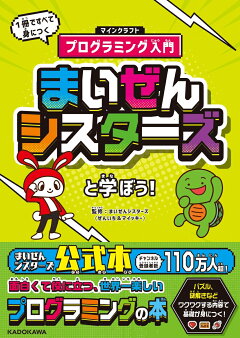 楽天ブックス まいぜんシスターズとマイクラを遊ぼう まいぜんシスターズ ぜんいち マイッキー 本