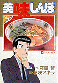 楽天市場 美味しんぼ ラーメンの通販