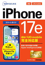 ゼロからはじめる　iPhone 17e スマートガイド au／UQ mobile完全対応版 [ リンクアップ ]