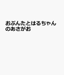 おぶんたとはるちゃんのあさがお