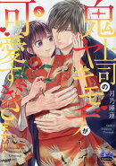 鬼上司のヤキモチが可愛すぎます！！（8）