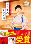 女将 有働由美子のおつまみレシピ帖