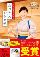 女将 有働由美子のおつまみレシピ帖 [ 有働 由美子 ]