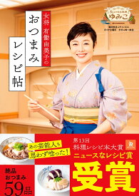 女将 有働由美子のおつまみレシピ帖 [ 有働 由美子 ]