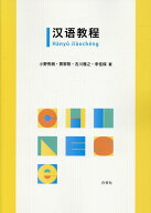 漢語教程 音声ダウンロード [ 小野秀樹（中国語） ]